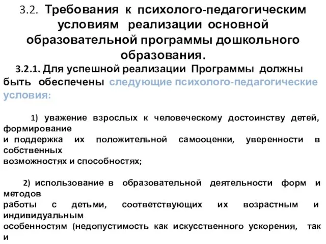 3.2. Требования к психолого-педагогическим условиям реализации основной образовательной программы дошкольного