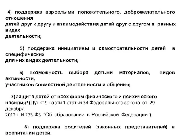 4) поддержка взрослыми положительного, доброжелательного отношения детей друг к другу