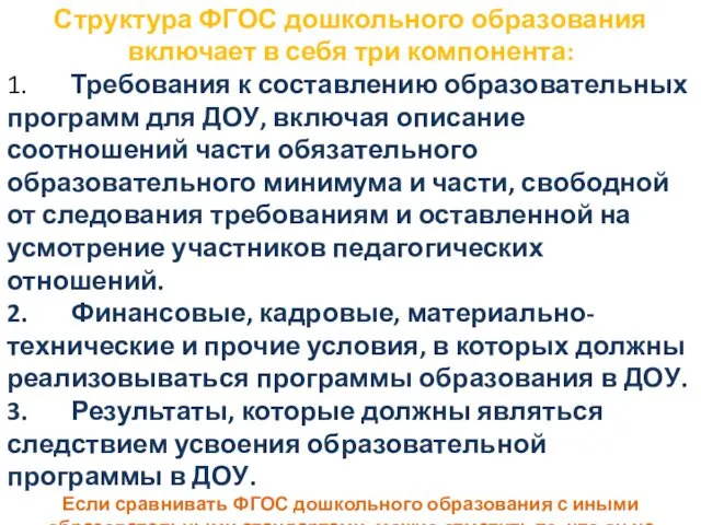 Структура ФГОС дошкольного образования включает в себя три компонента: 1.