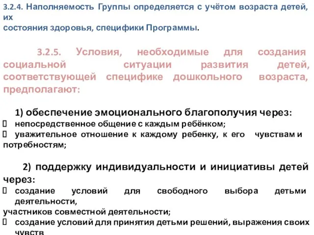 3.2.4. Наполняемость Группы определяется с учётом возраста детей, их состояния