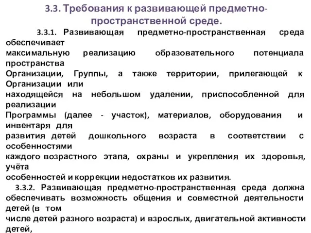 3.3. Требования к развивающей предметно-пространственной среде. 3.3.1. Развивающая предметно-пространственная среда