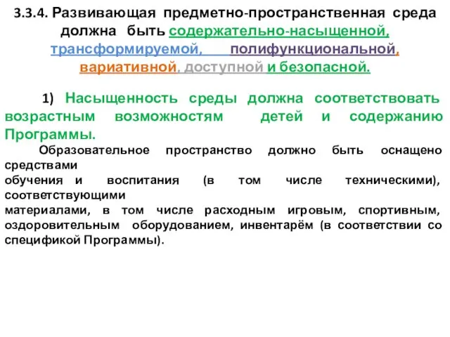 3.3.4. Развивающая предметно-пространственная среда должна быть содержательно-насыщенной, трансформируемой, полифункциональной, вариативной,