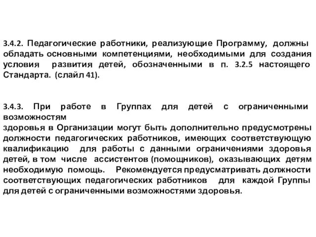 3.4.2. Педагогические работники, реализующие Программу, должны обладать основными компетенциями, необходимыми