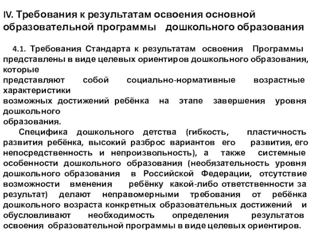 IV. Требования к результатам освоения основной образовательной программы дошкольного образования