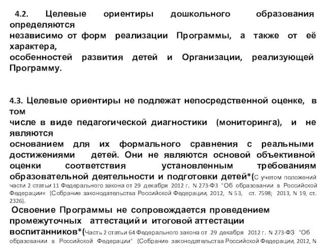 4.2. Целевые ориентиры дошкольного образования определяются независимо от форм реализации