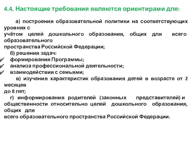 4.4. Настоящие требования являются ориентирами для: а) построения образовательной политики