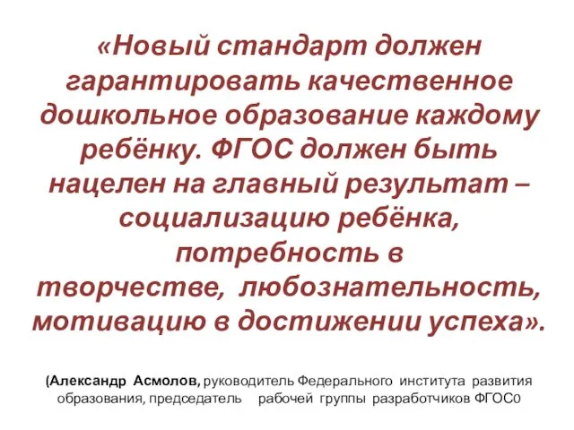 «Новый стандарт должен гарантировать качественное дошкольное образование каждому ребёнку. ФГОС