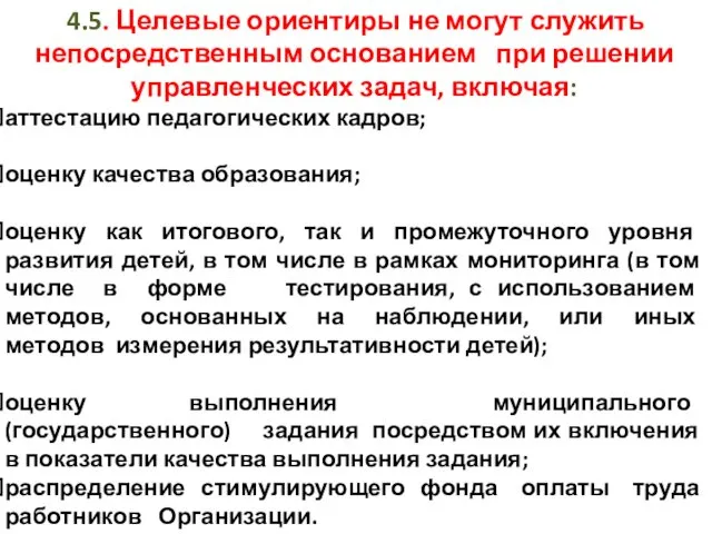 4.5. Целевые ориентиры не могут служить непосредственным основанием при решении