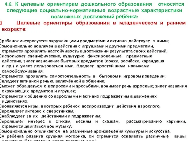 4.6. К целевым ориентирам дошкольного образования относятся следующие социально-нормативные возрастные