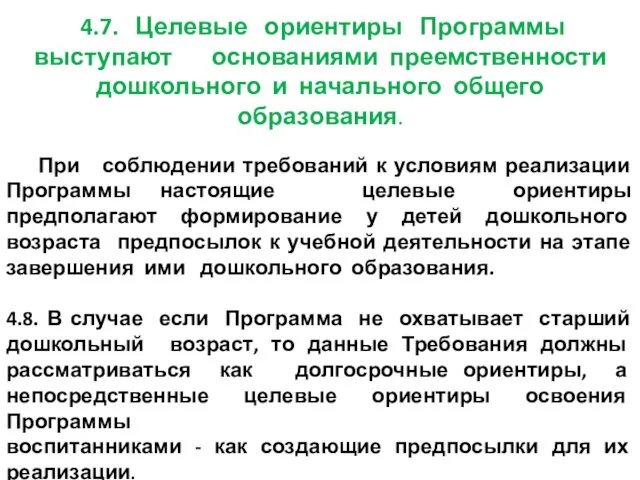 4.7. Целевые ориентиры Программы выступают основаниями преемственности дошкольного и начального