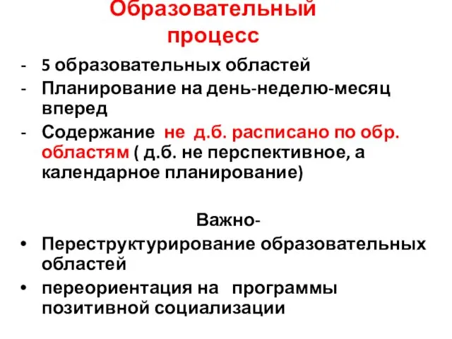 Образовательный процесс 5 образовательных областей Планирование на день-неделю-месяц вперед Содержание