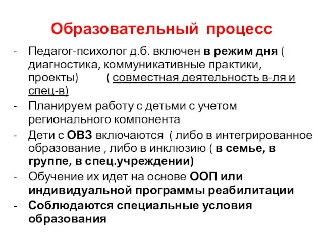 Образовательный процесс Педагог-психолог д.б. включен в режим дня ( диагностика,