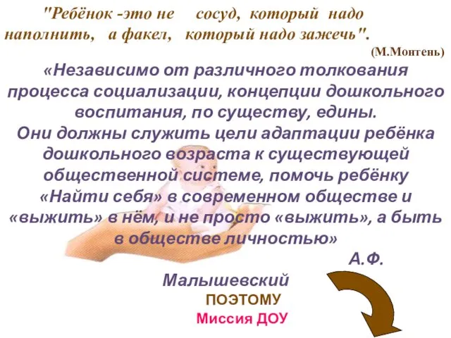 "Ребёнок -это не сосуд, который надо наполнить, а факел, который