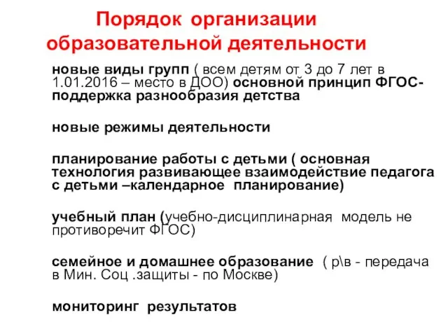 Порядок организации образовательной деятельности новые виды групп ( всем детям