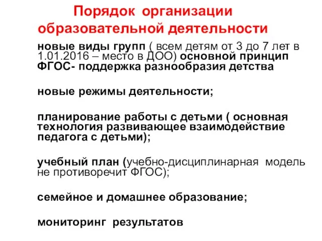 Порядок организации образовательной деятельности новые виды групп ( всем детям