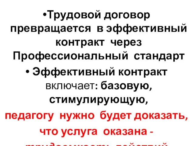 Трудовой договор превращается в эффективный контракт через Профессиональный стандарт Эффективный