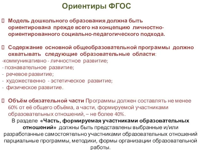 Ориентиры ФГОС Модель дошкольного образования должна быть ориентирована прежде всего