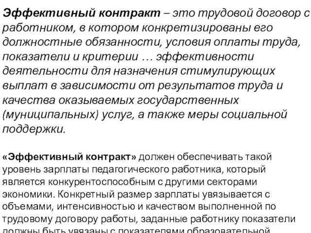 Эффективный контракт – это трудовой договор с работником, в котором