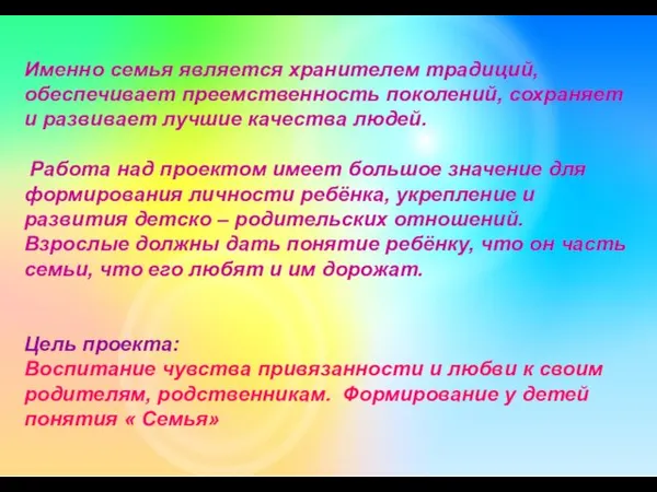 Именно семья является хранителем традиций, обеспечивает преемственность поколений, сохраняет и