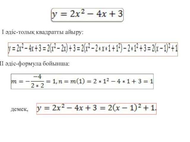 I әдіс-толық квадратты айыру: II әдіс-формула бойынша: демек,