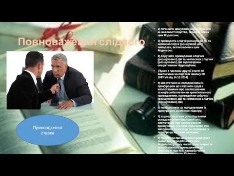 Повноваження слідчого 1) починати досудове розслідування за наявності підстав, передбачених