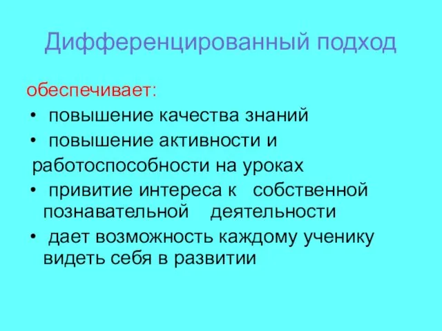 Дифференцированный подход обеспечивает: повышение качества знаний повышение активности и работоспособности на уроках привитие