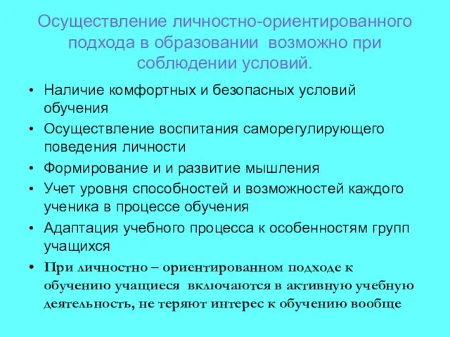 Осуществление личностно-ориентированного подхода в образовании возможно при соблюдении условий. Наличие комфортных и безопасных