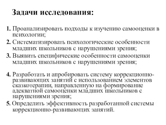 Задачи исследования: 1. Проанализировать подходы к изучению самооценки в психологии;