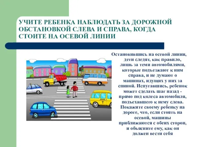 УЧИТЕ РЕБЕНКА НАБЛЮДАТЬ ЗА ДОРОЖНОЙ ОБСТАНОВКОЙ СЛЕВА И СПРАВА, КОГДА