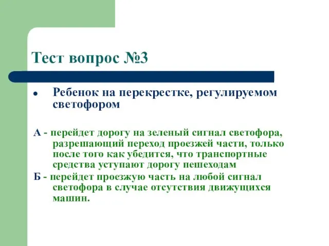 Тест вопрос №3 Ребенок на перекрестке, регулируемом светофором А -