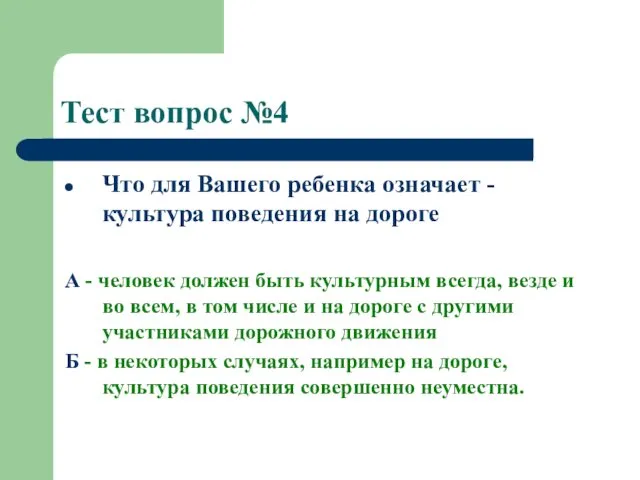 Тест вопрос №4 Что для Вашего ребенка означает - культура