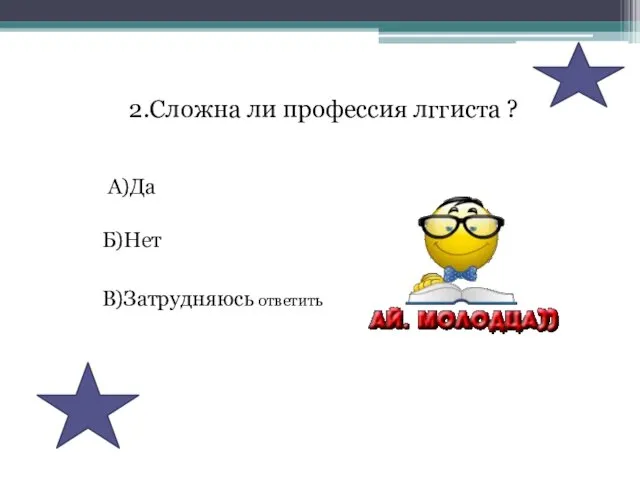 2.Сложна ли профессия лггиста ? А)Да Б)Нет В)Затрудняюсь ответить