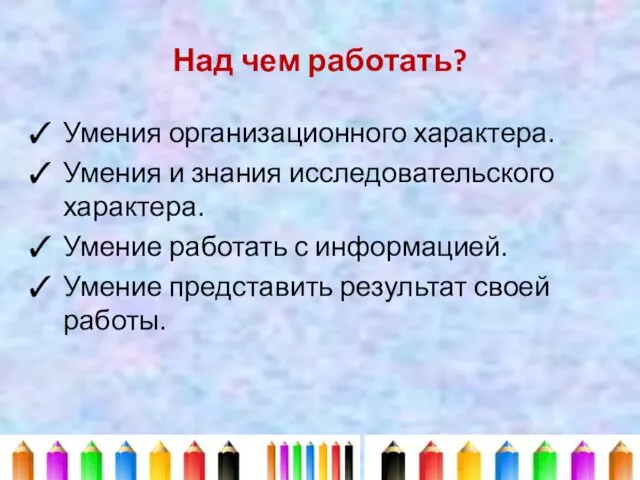 Над чем работать? Умения организационного характера. Умения и знания исследовательского