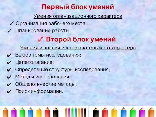 Первый блок умений Умения организационного характера ✓ Организация рабочего места.