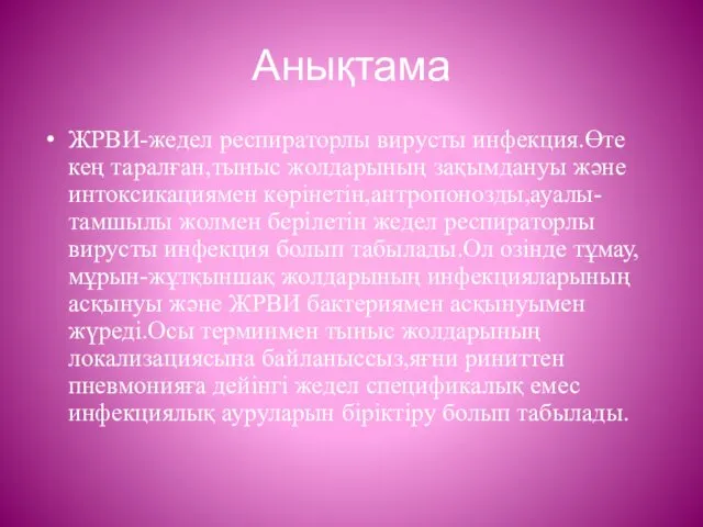 Анықтама ЖРВИ-жедел респираторлы вирусты инфекция.Өте кең таралған,тыныс жолдарының зақымдануы және