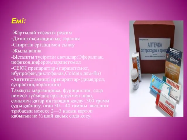 Емі: -Жартылай төсектік режим -Дезинтоксикациялық терапия -Спирттік ерітіндімен сылау -Жылы