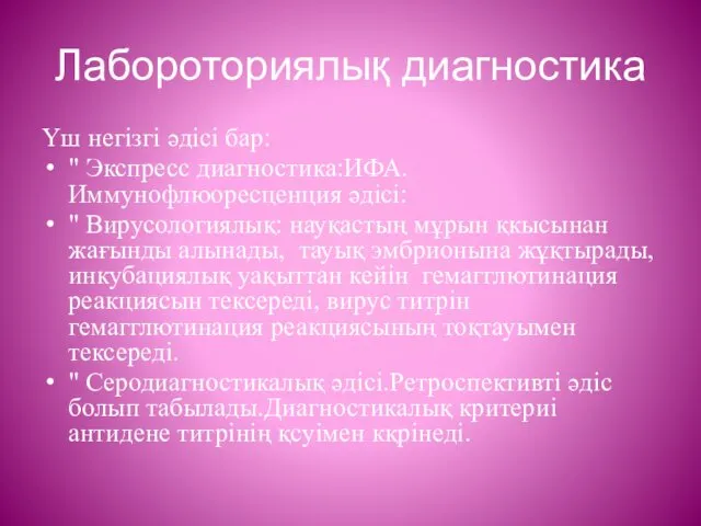 Лабороториялық диагностика Үш негізгі әдісі бар: " Экспресс диагностика:ИФА. Иммунофлюоресценция