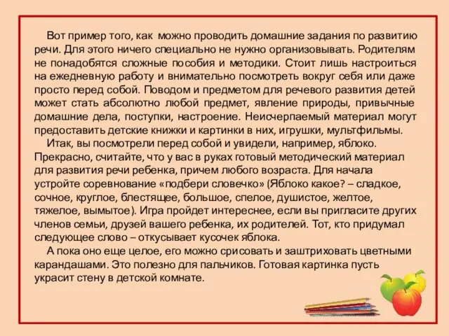 Вот пример того, как можно проводить домашние задания по развитию