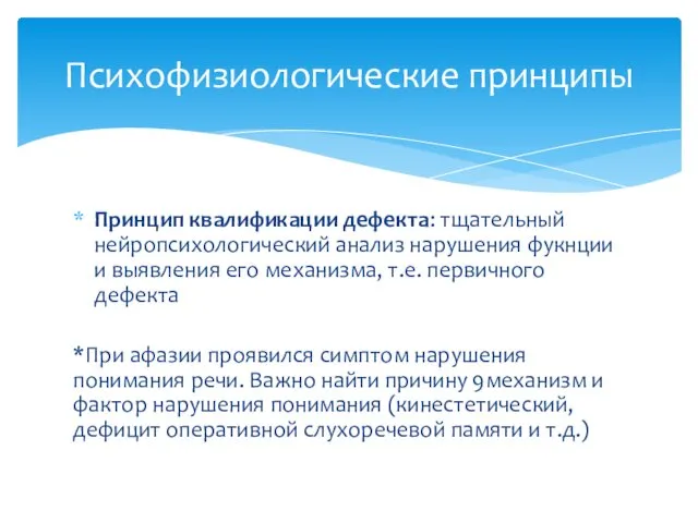 Принцип квалификации дефекта: тщательный нейропсихологический анализ нарушения фукнции и выявления