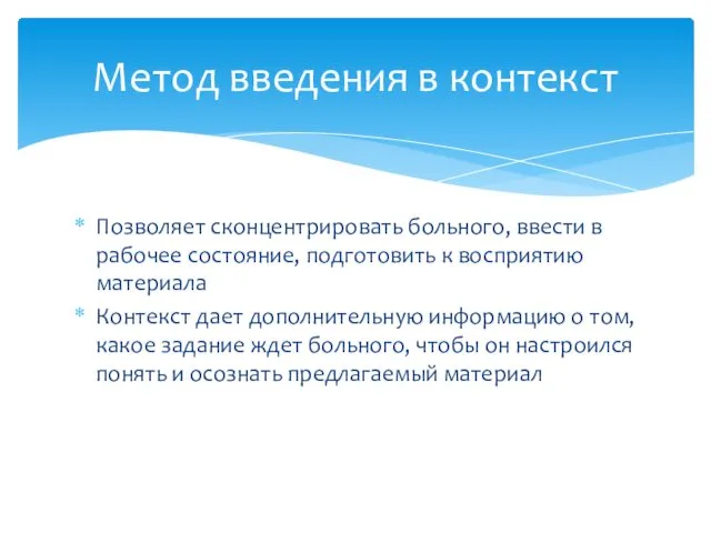 Позволяет сконцентрировать больного, ввести в рабочее состояние, подготовить к восприятию