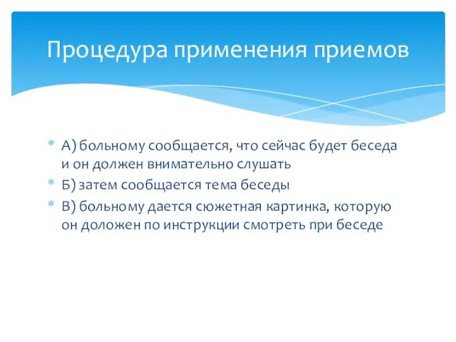 А) больному сообщается, что сейчас будет беседа и он должен