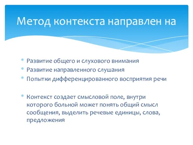 Развитие общего и слухового внимания Развитие направленного слушания Попытки дифференцированного