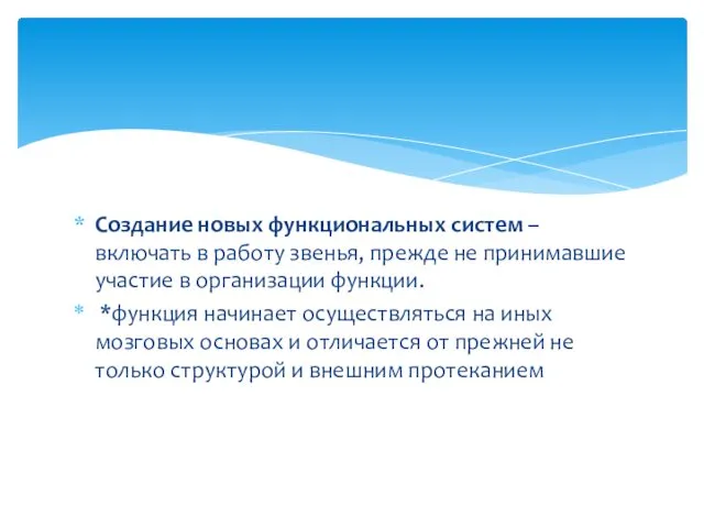 Создание новых функциональных систем – включать в работу звенья, прежде