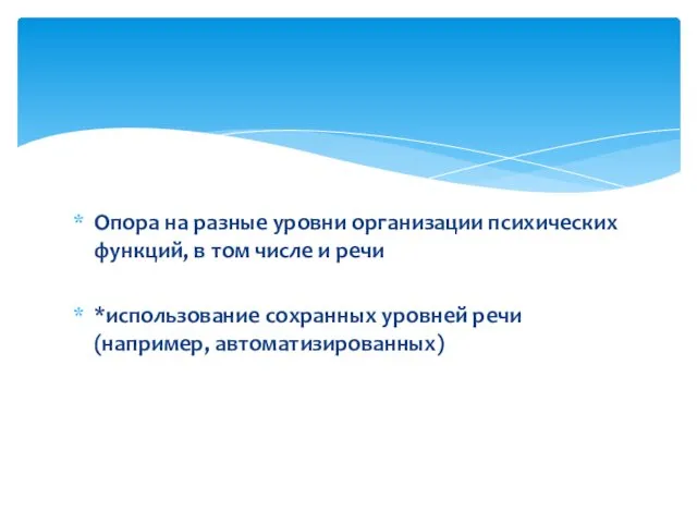 Опора на разные уровни организации психических функций, в том числе