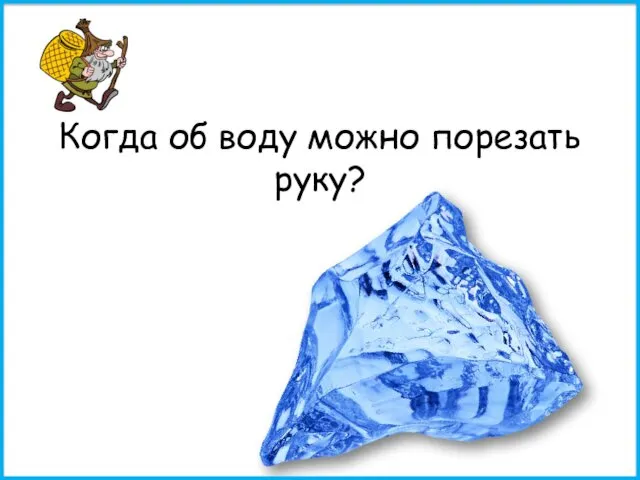 Когда об воду можно порезать руку?