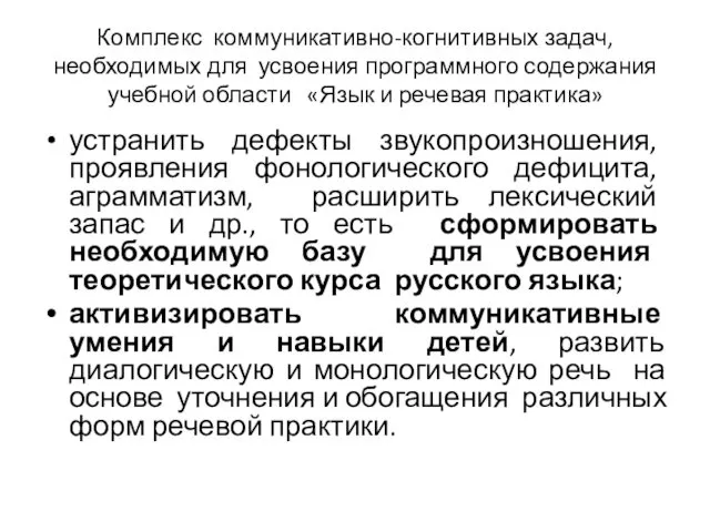 Комплекс коммуникативно-когнитивных задач, необходимых для усвоения программного содержания учебной области