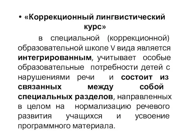 «Коррекционный лингвистический курс» в специальной (коррекционной) образовательной школе V вида