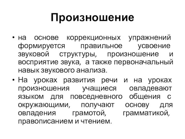 Произношение на основе коррекционных упражнений формируется правильное усвоение звуковой структуры,