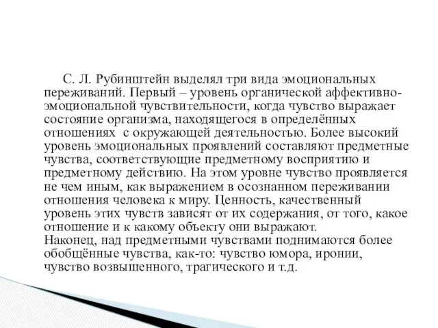 С. Л. Рубинштейн выделял три вида эмоциональных переживаний. Первый –