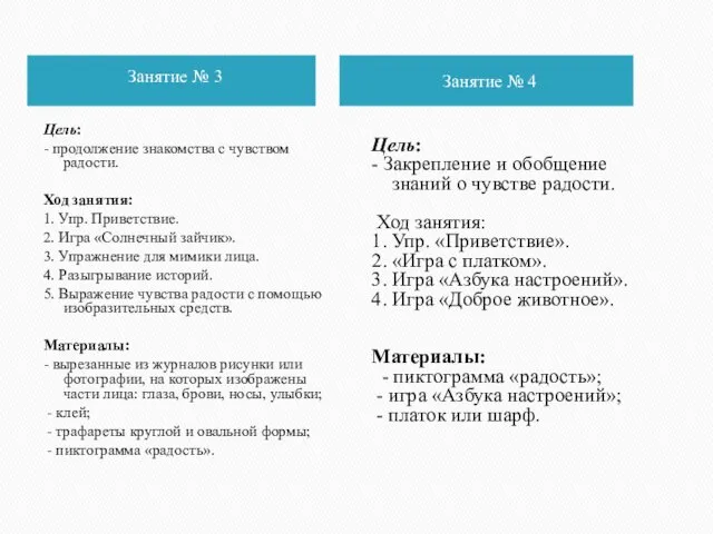 Занятие № 3 Занятие № 4 Цель: - продолжение знакомства